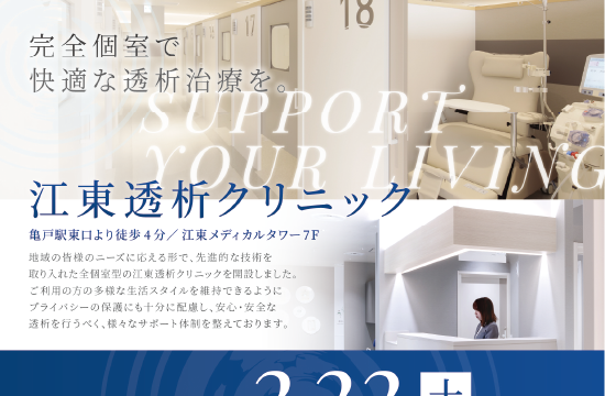 江東透析クリニック様 チラシ